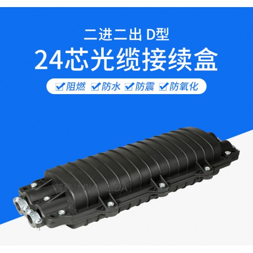24芯光纜接頭盒造型優(yōu)美