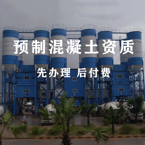 河北預(yù)拌混凝土資質(zhì)代辦