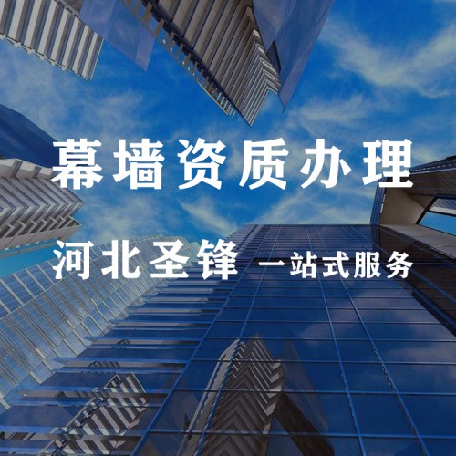 河北幕墻資質代辦