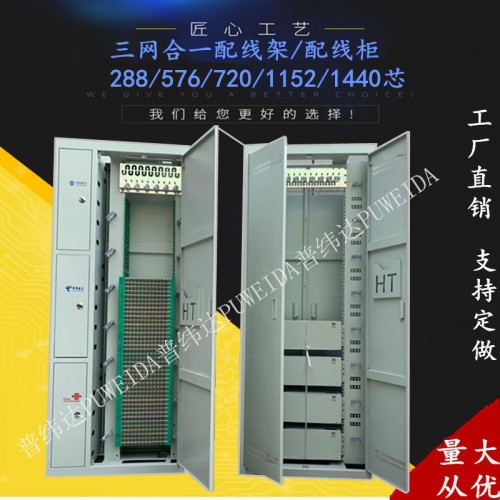 144芯三網(wǎng)合一光纖配線柜