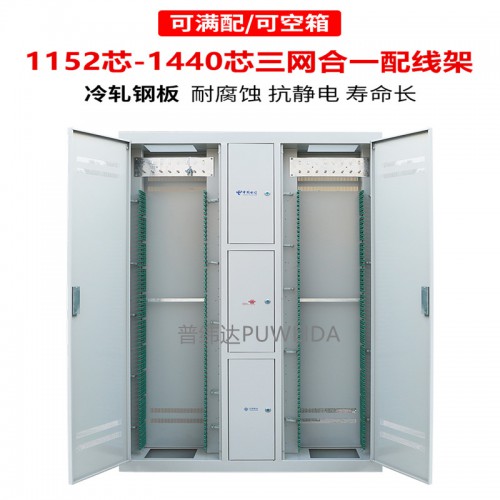 1152芯三網(wǎng)合一光纖配線柜