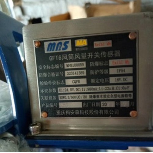 GFT6風(fēng)筒風(fēng)量開(kāi)關(guān)傳感器 礦用傳感器