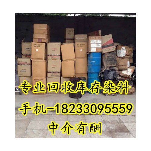 回收染料 回收庫存染料 回收廢舊染料 18233095559