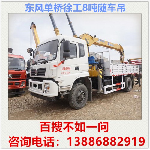 東風(fēng)單橋徐工8噸隨車吊 隨車吊價(jià)格 隨車吊廠家