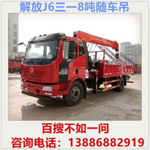 解放J6三一8噸隨車吊 隨車吊價(jià)格 隨車吊廠家
