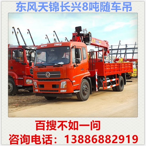 東風(fēng)天錦長興8噸隨車吊 隨車吊價(jià)格 隨車吊廠家