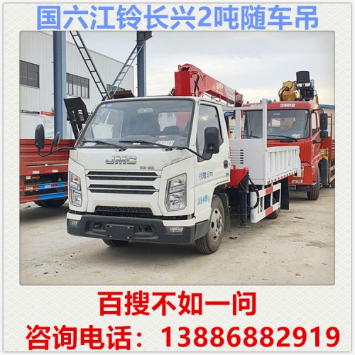 國六江鈴長興2噸隨車吊 3.2噸隨車吊 藍(lán)牌隨車吊小型隨車吊