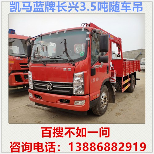 凱馬長興3.5噸隨車吊 藍牌隨車吊 小型隨車吊 隨車吊價格