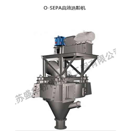 江西O-SEPA高效選粉機   江蘇盛華