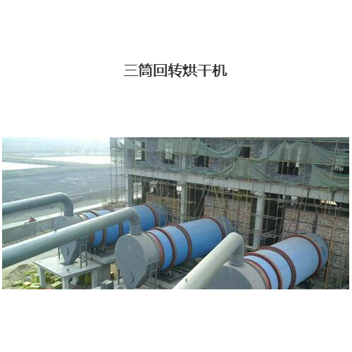 三筒回轉烘干機     江蘇盛華