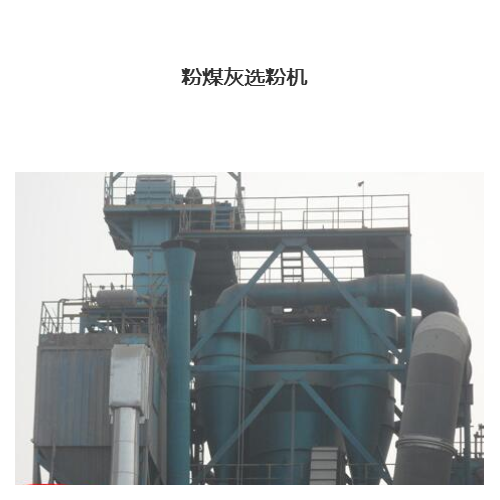 南通粉煤灰選粉機(jī)  江蘇盛華