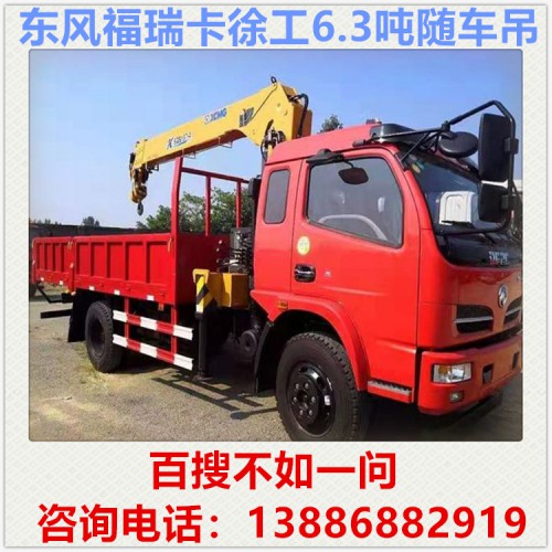 東風(fēng)福瑞卡徐工6.3噸隨車吊 隨車吊多少錢 隨車吊廠家