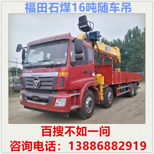 福田石煤16噸隨車吊多少錢 隨車吊廠家 隨車吊價(jià)格