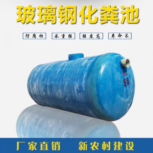 化糞池 纏繞化糞池 玻璃鋼化糞池
