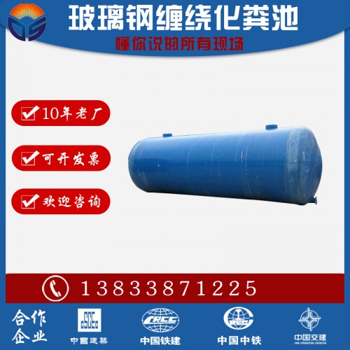 廠家直銷玻璃鋼化糞池 玻璃鋼纏繞化糞池價格