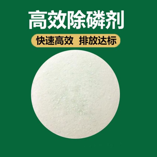 除磷劑 污水除磷除氨氮 總磷去除劑