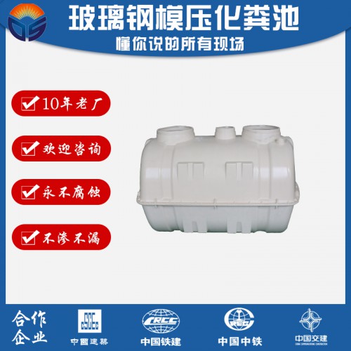 模壓化糞池 玻璃鋼模壓化糞池廠家