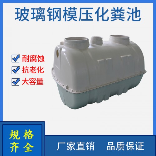 旱廁改造化糞池 玻璃鋼模壓化糞池廠家