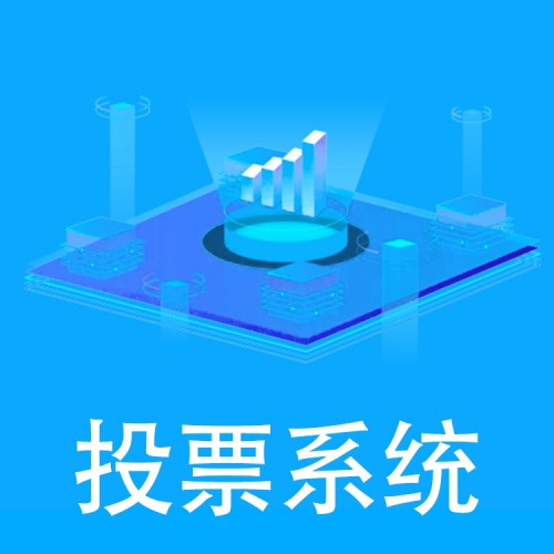 在線投票系統(tǒng) 投票系統(tǒng)