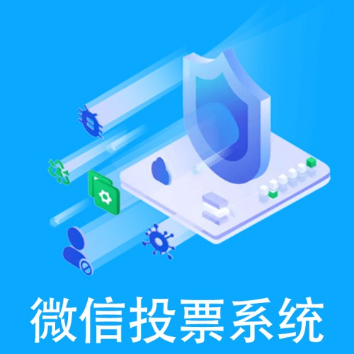 網(wǎng)絡(luò)投票系統(tǒng) 在線投票系統(tǒng)