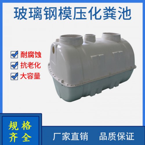 玻璃鋼模壓化糞池 新型農村化糞池廠家