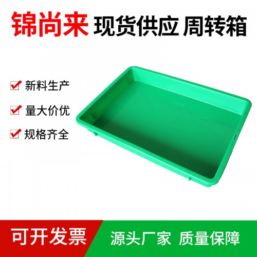 周轉箱 江蘇錦尚來 塑料長方形2號淺盤 工廠現貨
