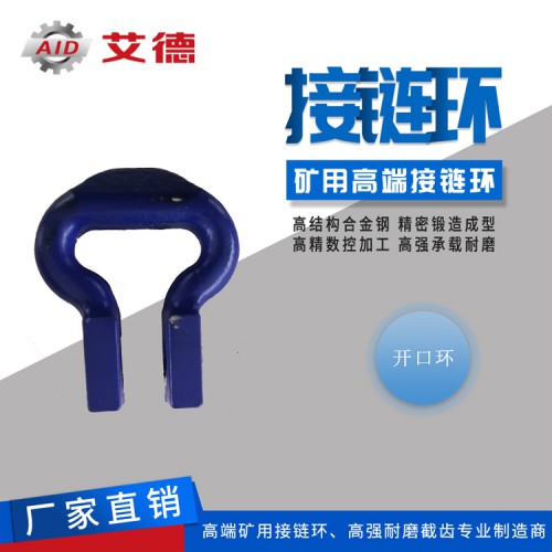 開口式連接環
