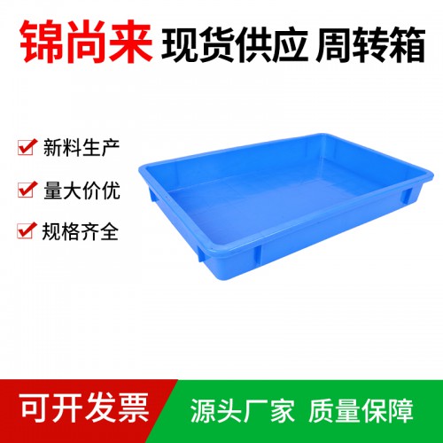 周轉箱 江蘇錦尚來 塑料長方形2號淺盤 工廠現貨
