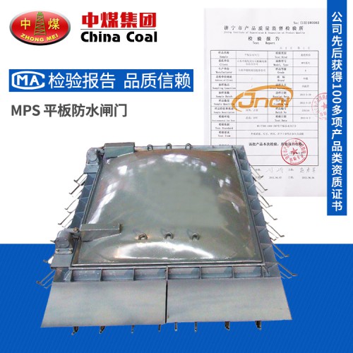 MPS系列平板防水閘門品質 中煤定制防水閘門參數