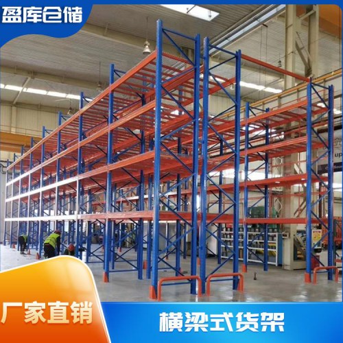 橫梁式貨架 重型倉(cāng)儲(chǔ)貨架 橫梁貨架