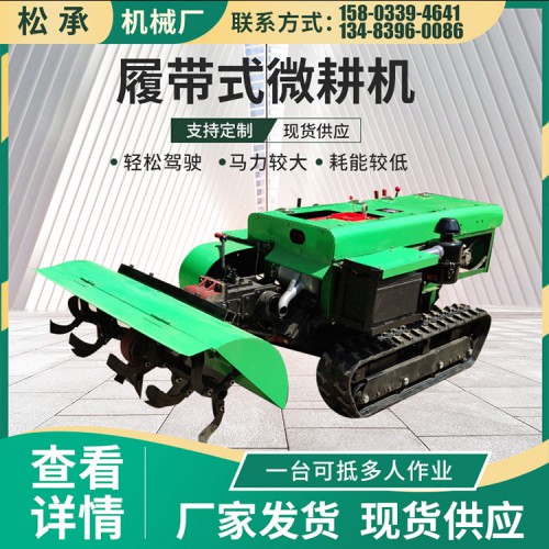 履帶式微耕機廠家 開溝機打藥機