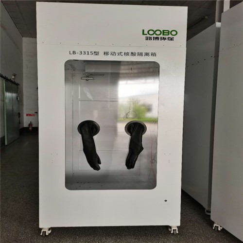 路博可移動式核酸采樣隔離箱單雙人模式可選