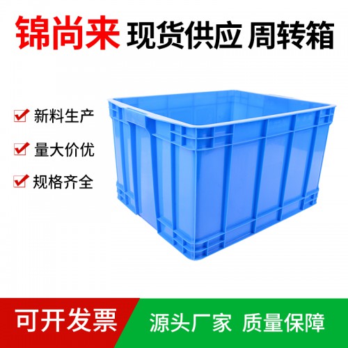 塑料箱 江蘇錦尚來廠家直銷物流周轉箱550-350箱 現(xiàn)貨