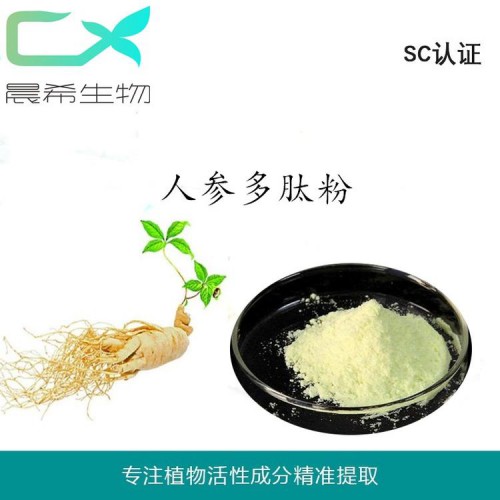 人參肽95% 600Da人參多肽 人參肽粉 人參肽現(xiàn)貨包郵