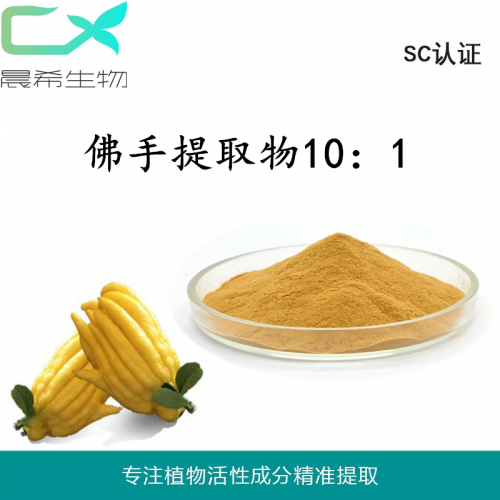 佛手提取物10：1佛手果粉 佛手粉水溶或醇溶1kg起訂現(xiàn)貨