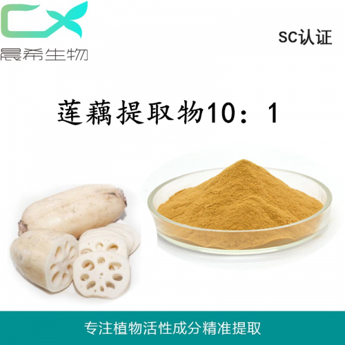 廠家蓮菜 蓮藕提取物10：1蓮菜粉水溶或醇溶1KG起訂現(xiàn)貨