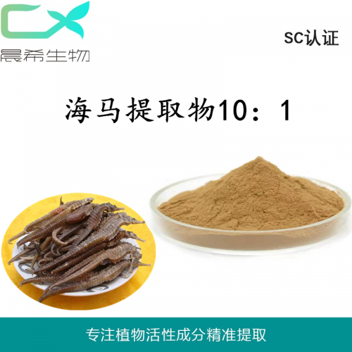 廠家直銷海馬提取物10：1海馬粉水溶或醇溶1kg起訂現(xiàn)貨