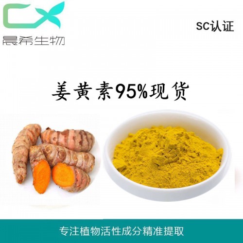 姜黃素95% 四氫姜黃素 姜黃提取物1kg起訂全國(guó)包郵