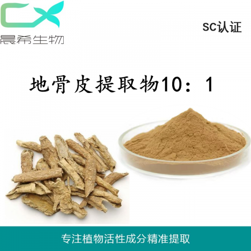 廠家地骨皮提取物10：1地骨皮濃縮汁粉地骨皮粉1kg起訂現(xiàn)貨