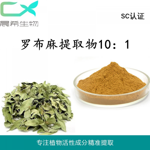 廠家直銷羅布麻葉提取物10：1羅布麻葉粉水溶或醇溶現(xiàn)貨