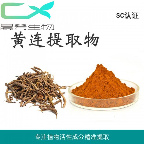 廠家黃連提取物10：1黃連素黃連粉水溶或醇溶1kg起訂現(xiàn)貨