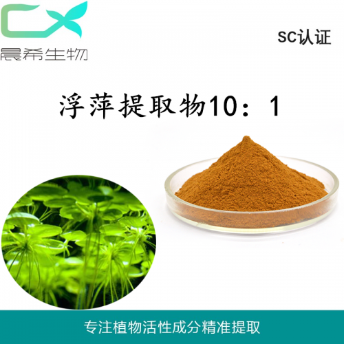 廠家浮萍草提取物10：1 浮萍粉水溶或醇溶1kg起訂現(xiàn)貨