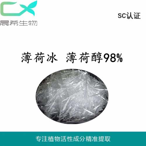 廠家直銷薄荷腦薄荷冰薄荷醇98%植物原料現(xiàn)貨包郵