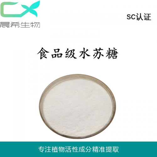 水蘇糖粉 地靈提取物食品級甜味劑水蘇糖質(zhì)量保證1kg起訂