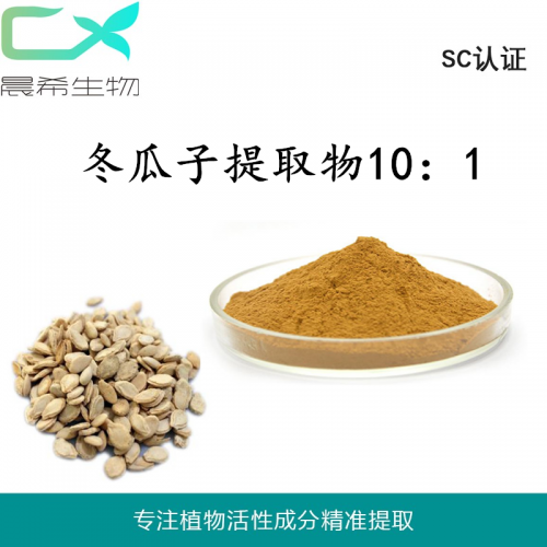 工廠直銷冬瓜子提取物10：1冬瓜子粉1kg起訂現(xiàn)貨包郵