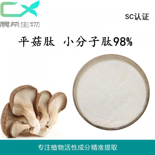 全水溶98%平菇肽粉平菇多肽小分子肽粉平菇提取物現(xiàn)貨