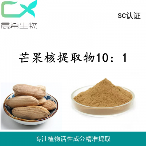 芒果核提取物10：1芒果核粉芒果果汁粉全水溶或醇溶現(xiàn)貨