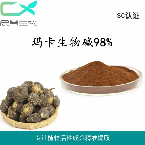 廠家瑪卡提取物瑪卡生物堿98%瑪卡堿瑪卡粉1kg起訂現(xiàn)貨