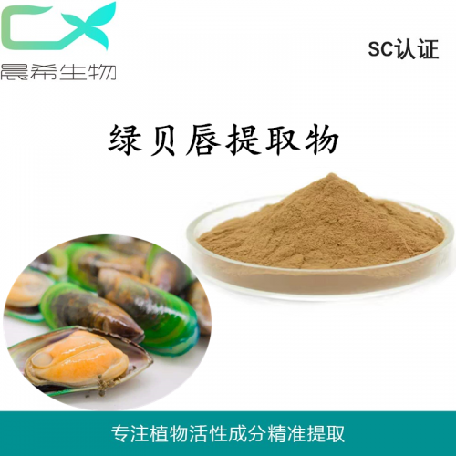 廠家綠唇貝提取物10：1綠唇貝粉全水溶或醇溶現(xiàn)貨