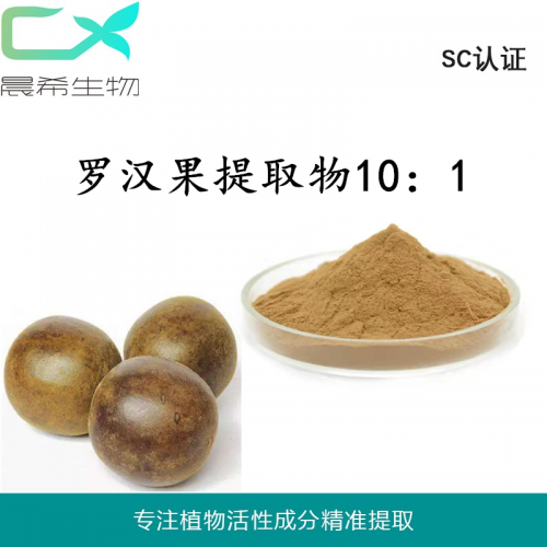 廠家羅漢果提取物10：1羅漢果甜苷羅漢果粉水溶或醇溶現(xiàn)貨